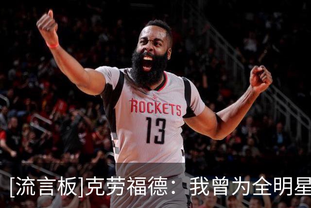 [流言板]克劳福德：我曾为全明星赛准备10个不同绝招，现在还会记得